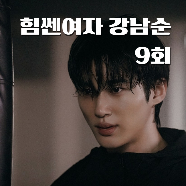  힘쎈여자 강남순 9회 금주를 죽이려는 류시오