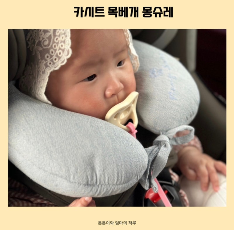 신생아 카시트목베개 추천