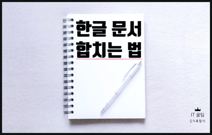 한글 문서 합치기 쉽게 할 수 있어요 한글 문서 합치기 쉽게 할 수 있어요
