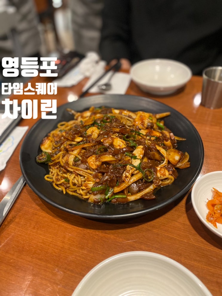  영등포 타임스퀘어 맛집 차이린 중국집 호불호 없는 맛