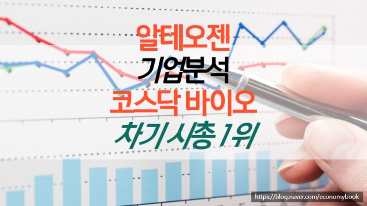  알테오젠 머크 덕분에 목표 주가 전망 / 독점 매각 결과 발표