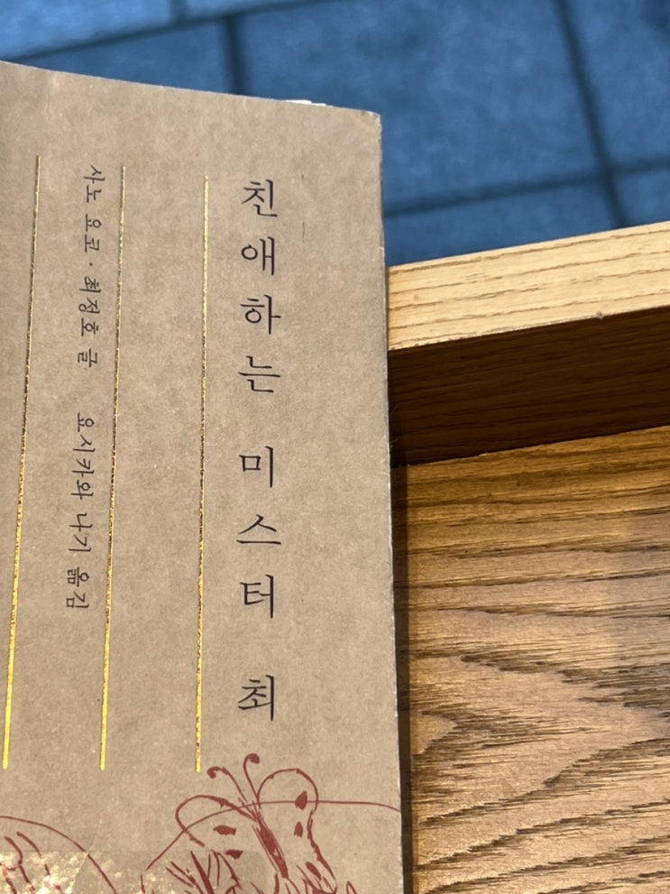 친애하는 미스터최 친애하는 미스터최