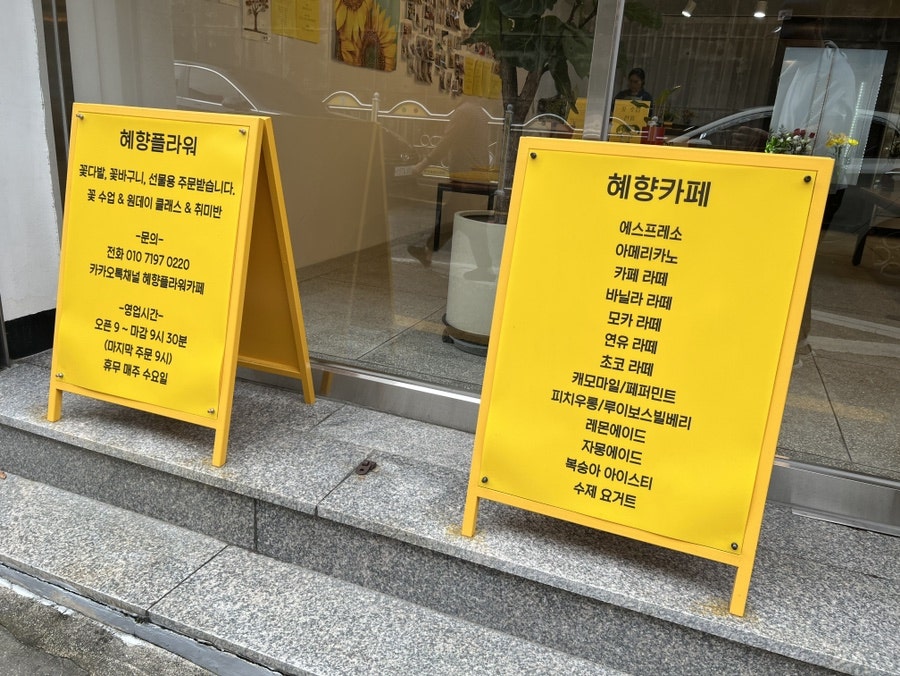 혜향플라워카페 사진 3