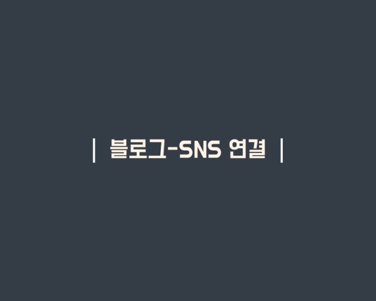  블로그에 다른 SNS 계정 추가하기