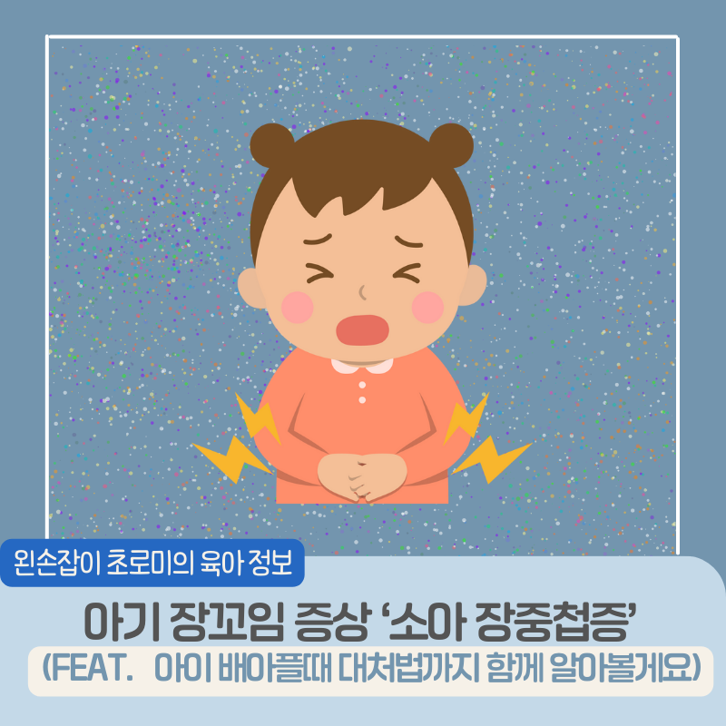 아기 장꼬임 증상 소아 장중첩증 아이 배아플때 대처법