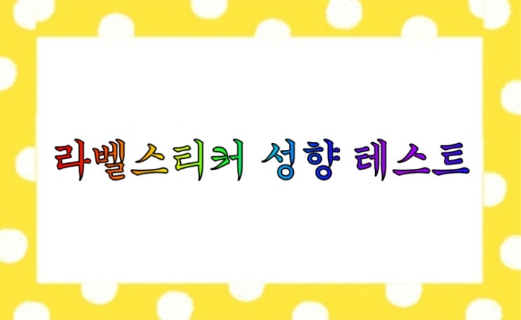  라벨 스티커 테스트