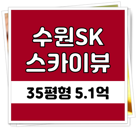 수원아파트경매 정자동 수원에스케이스카이뷰 35평형 14층
