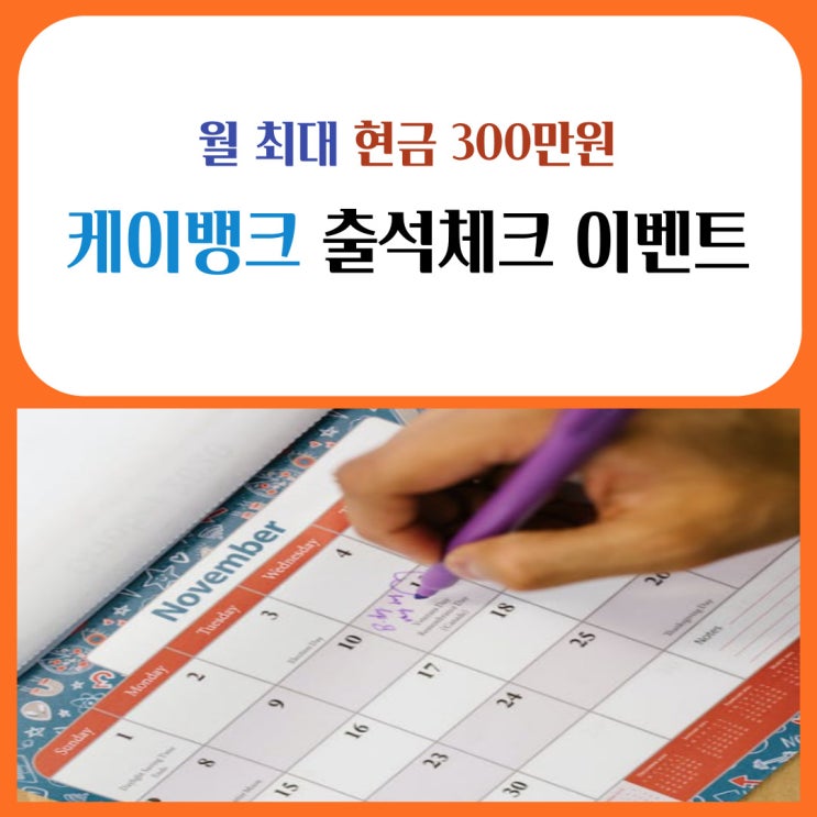 케이뱅크 출석체크 이벤트, 월 최대 현금 300만원