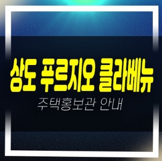 11-04 상도 푸르지오 클라베뉴 상도동 후분양 미분양 신축아파트 1군 브랜드 대우건설 59,74,84타입 분양홍보관 현장 상담문의