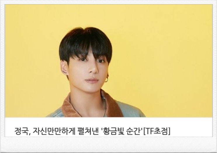 <연예가핫이슈> 정국 자신만만하게 펼쳐낸 황금빛 순간 첫 솔로 앨범 GOLDEN(골든) 발매 <연예가핫이슈> 정국 자신만만하게 펼쳐낸 황금빛 순간 첫 솔로 앨범 GOLDEN(골든) 발매