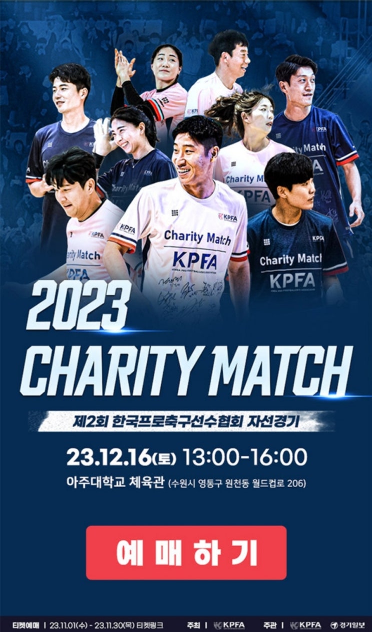 2023. 제2회 <b>선수협</b> 자선 <b>축구</b>대회 개최 in 아주대학교