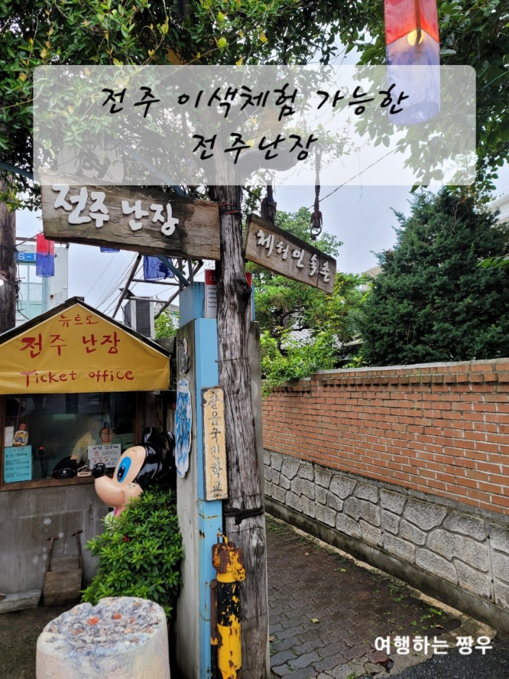  전주 실내여행은 이색체험이 가능한 전주난장