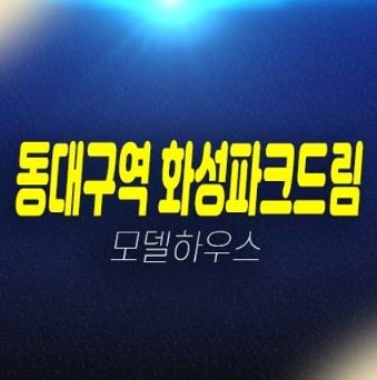 11-04 동대구역 센텀 화성파크드림 미분양 신축아파트 잔여호실 일반분양 분양홍보관 현장공급