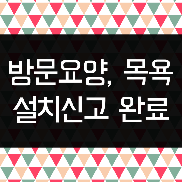  경남함양 방문요양 방문목욕 설치신고 완료