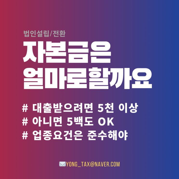  [법인설립/전환] 자본금은 얼마가 적당할까요