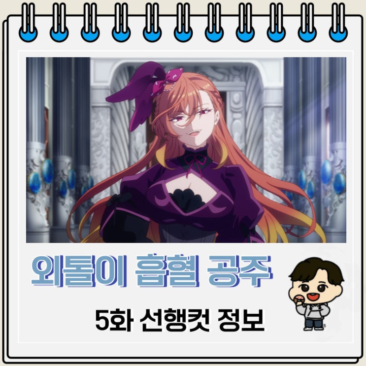 외톨이 흡혈 공주의 고뇌 5화 선행컷 줄거리 외톨이 흡혈 공주의 고뇌 5화 선행컷 줄거리