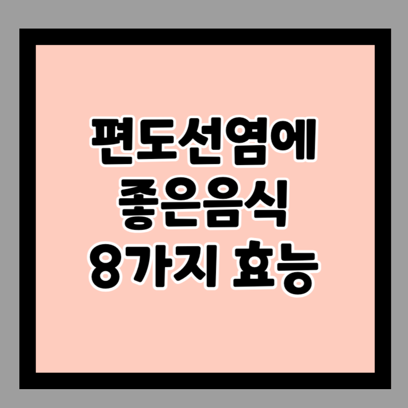 편도선 부었을때 음식 주의사항 정보