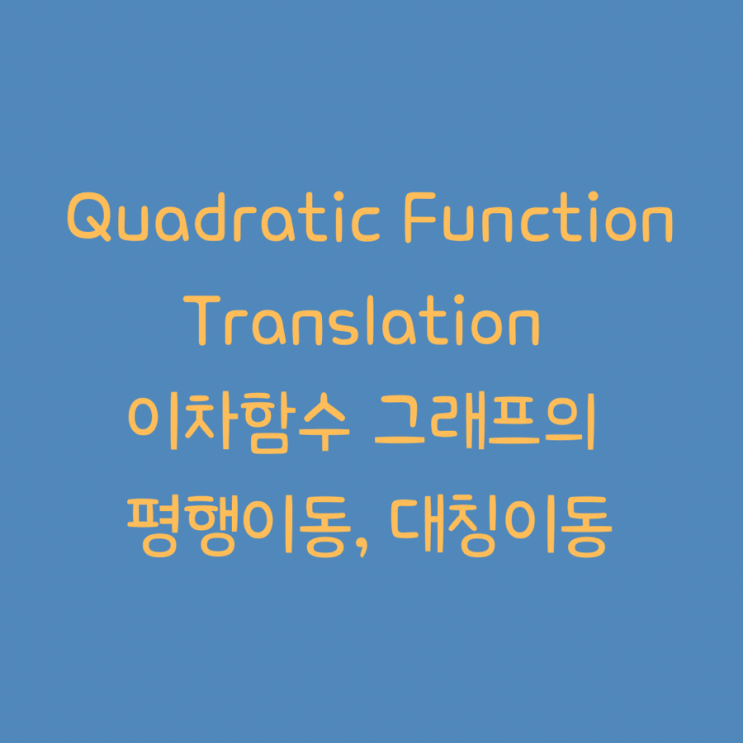 Quadratic Function Translation (이차함수 그래프의 평행이동, 대칭이동)