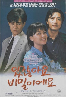  있잖아요 비밀이에요(1990) - 30년 전에도 지금도 먹힐 수가 없는 빈곤한 서사