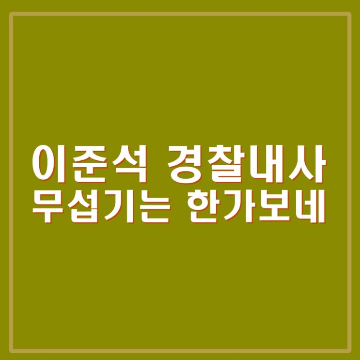 이준석 <b>경찰</b> 내사. 유튜브 990원 <b>정치자금법</b> 위반 이라고?... 