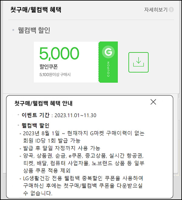 G마켓 & 옥션 웰컴백 5천원할인쿠폰(5,100원이상~)휴면 & 첫구매 ~11.30