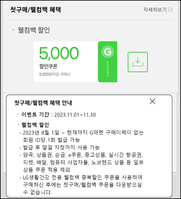 G마켓 & 옥션 웰컴백 5천원할인쿠폰(5,100원이상~)휴면 & 첫구매 ~11.30 G마켓 & 옥션 웰컴백 5천원할인쿠폰(5,100원이상~)휴면 & 첫구매 ~11.30