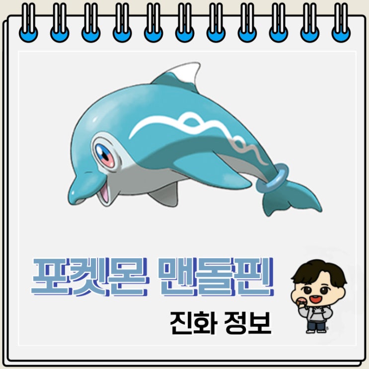 포켓몬스터 맨돌핀 진화 정보 포켓몬스터 맨돌핀 진화 정보
