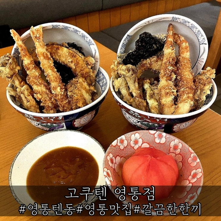  영통 텐동 다채로웠던 맛집 고쿠텐 영통점