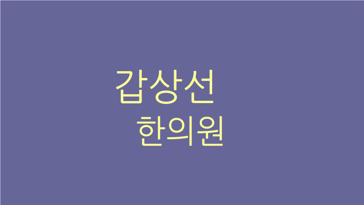  갑상선 한의원 호르몬 수치는 괜찮은데도 피로하고 눈이 부으면