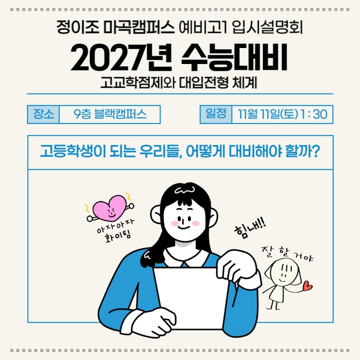  [마곡] 예비 고1 정이조인을 위한 입시설명회 : 고등영어 걱정 말아요‧⋆⁺
