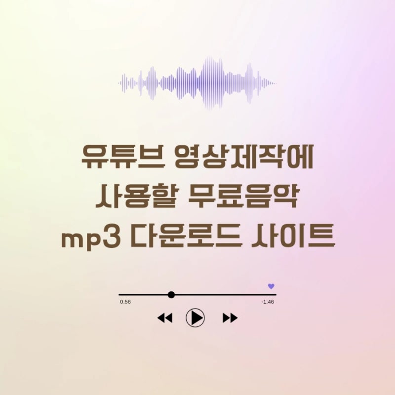 유튜브 영상제작에 사용할 무료음악 mp3 다운로드 사이트