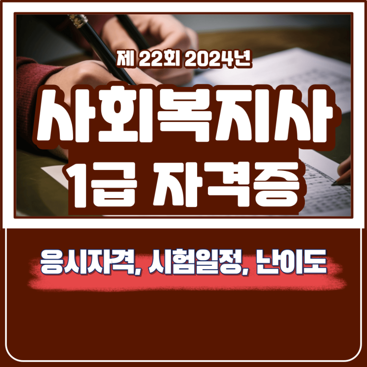 사회복지사1급 자격증 시험 2024년 일정, 응시자격, 난이도 정리