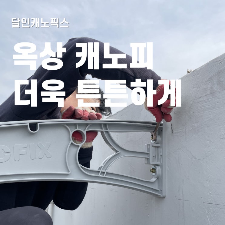  옥상 캐노피 셀프 시공 노하우 5분만에 알아보기