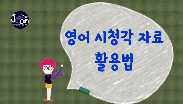  영어 시청각 자료 활용법