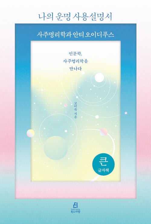  '나의 운명 사용설명서'를 읽고