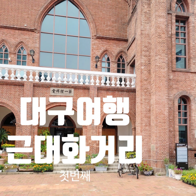  대구 근대화 거리 여행 첫번째 영남대로-대구제일교회-대구 교남YMCA 회관