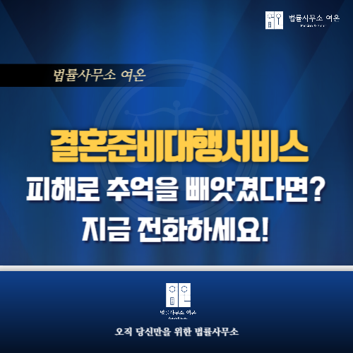  결혼준비대행서비스 피해로 추억을 빼앗겼다면? 지금 전화하세요 (ft.성공사례)