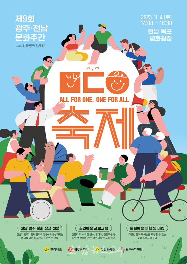  제43회 전국장애인체전 기간, 전남 곳곳 문화특색 즐길수 있는 예술행사 풍성