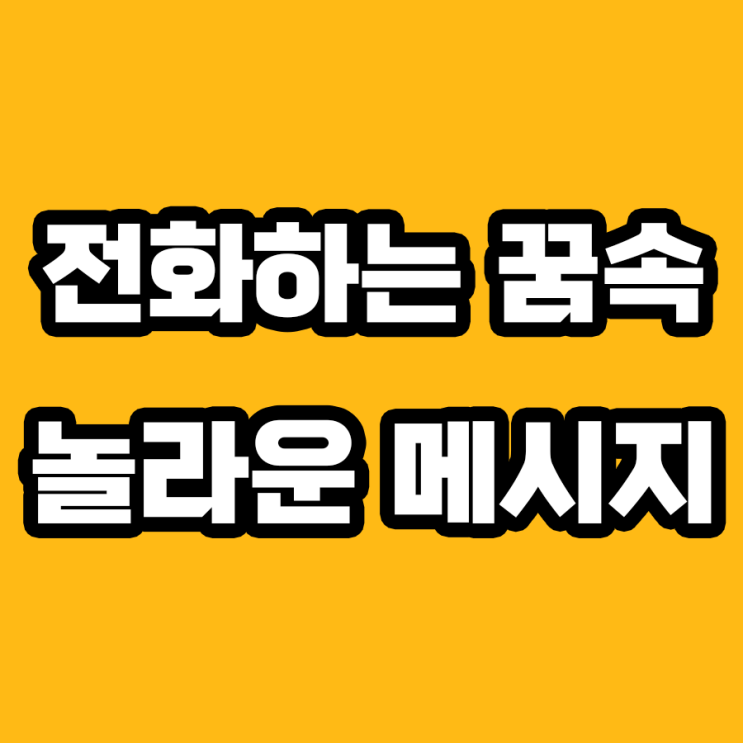  전화하는 꿈 해몽: 꿈에서 들리는 당신의 목소리