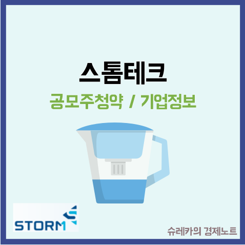  스톰테크 공모주 청약 수요예측 정수기 필터 관련주