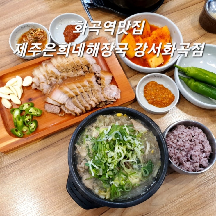  화곡역맛집 제주은희네해장국 강서화곡점 화곡해장국 잘하는 집! 진짜 시원하고 맛남 :)