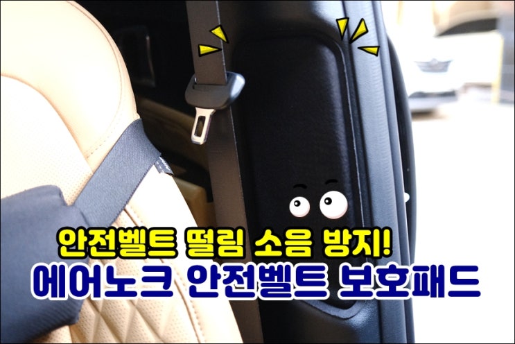  쏘렌토 MQ4 안전벨트 떨림 소음 찍힘 방지 보호패드 잡소음 해결했어요