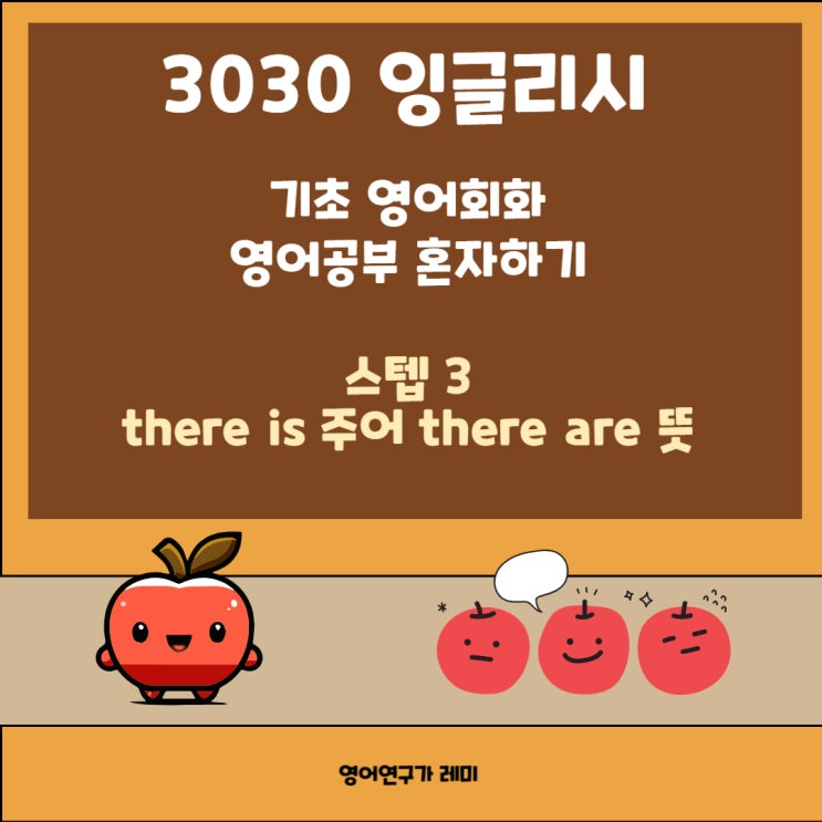 영어공부 혼자하기 기초 영어회화 3030 잉글리시 there is 주어 there are 뜻