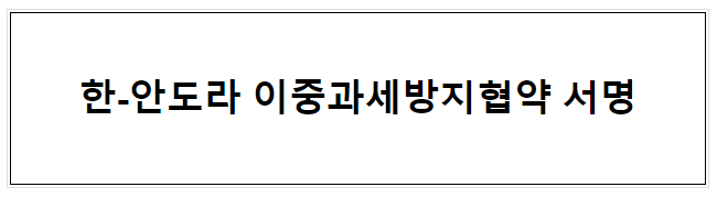 한-안도라 이중과세방지협약 서명 한-안도라 이중과세방지협약 서명
