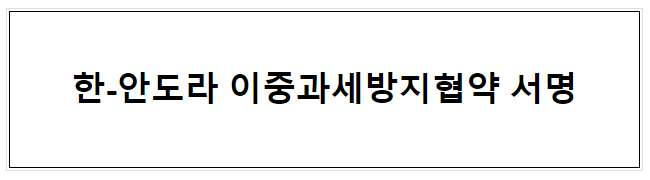 한-안도라 이중과세방지협약 서명