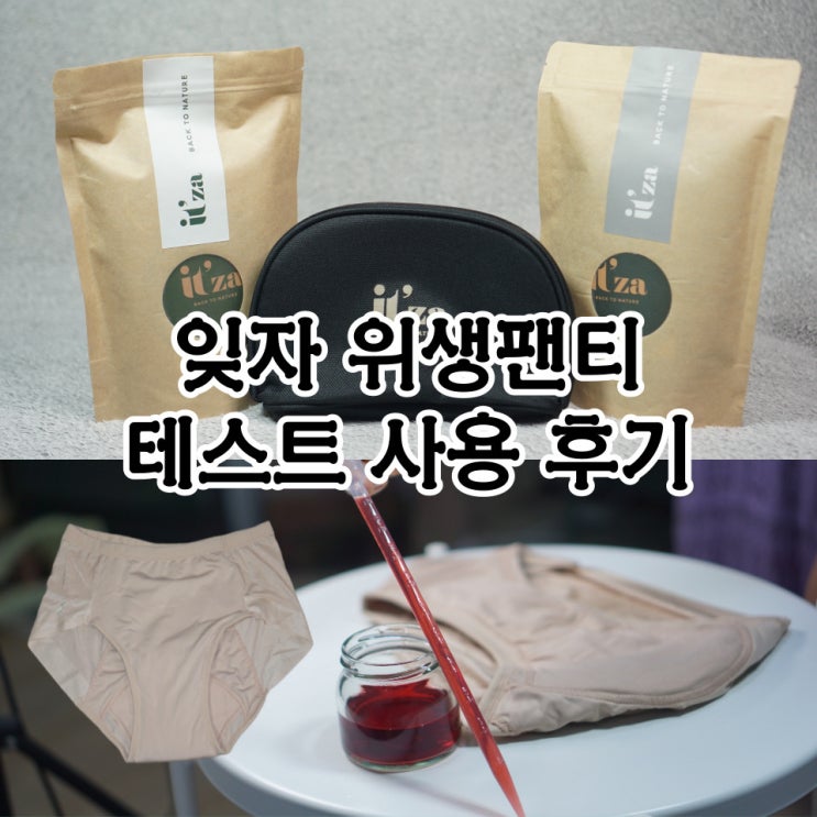  편안한 잊자 위생팬티 실제 체험 후기