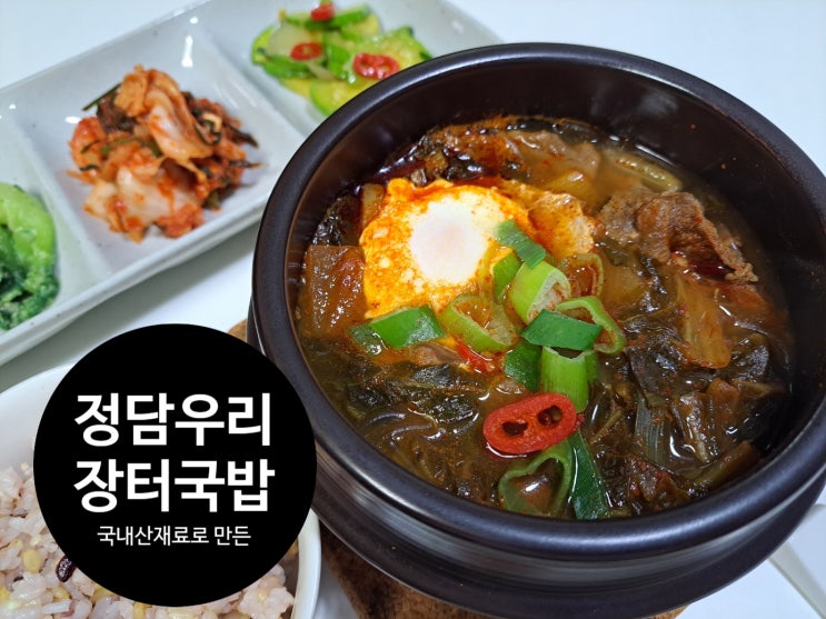 국물요리 하나로 푸짐밥상 차려보기-정담우리 장터국밥 국물요리 하나로 푸짐밥상 차려보기-정담우리 장터국밥