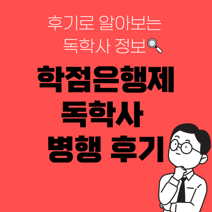  학점은행제독학사 병행하고 빠르게 학위취득한 후기