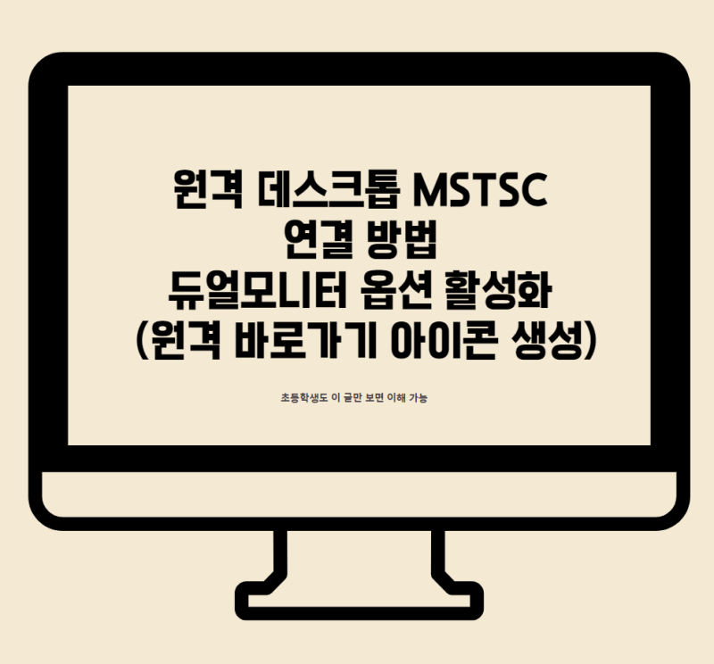 원격 데스크톱 MSTSC 연결 방법 듀얼 모니터 옵션 활성화 및 원격 PC 바로 가기 아이콘 생성 방법 : 네이버 블로그