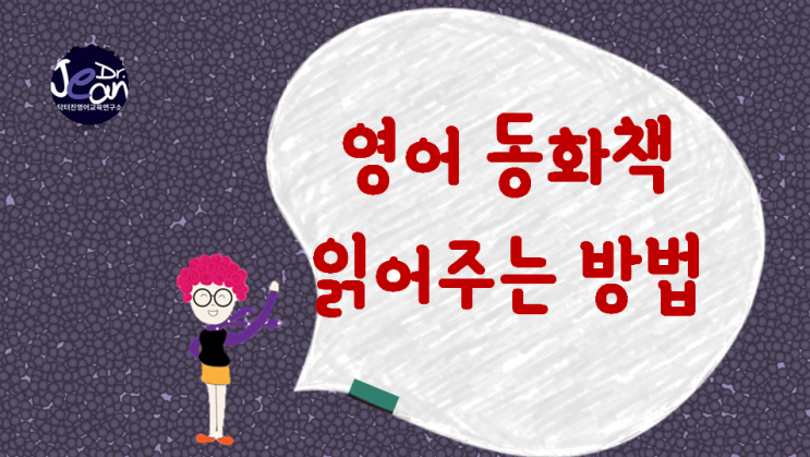  영어동화책 읽어주는 방법